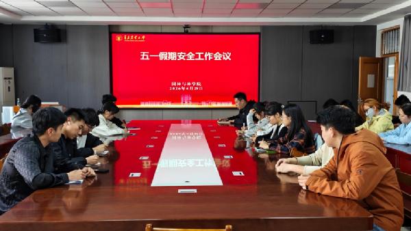 公司召开五一假期员工安全工作专题会议